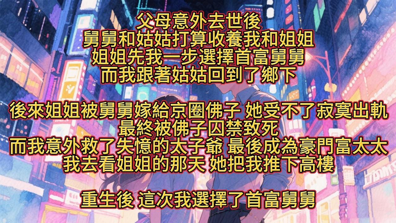 再睜眼，回到了姑姑舅舅來領養我們的那天。這次我選擇首富舅舅，姐姐淚眼婆娑地撲向姑姑：「姑姑，我想和你生活。」 我笑了，天堂有路你不走，地獄無門你偏要闖是吧。#重生#爽文#大女主#復仇#全文已完結