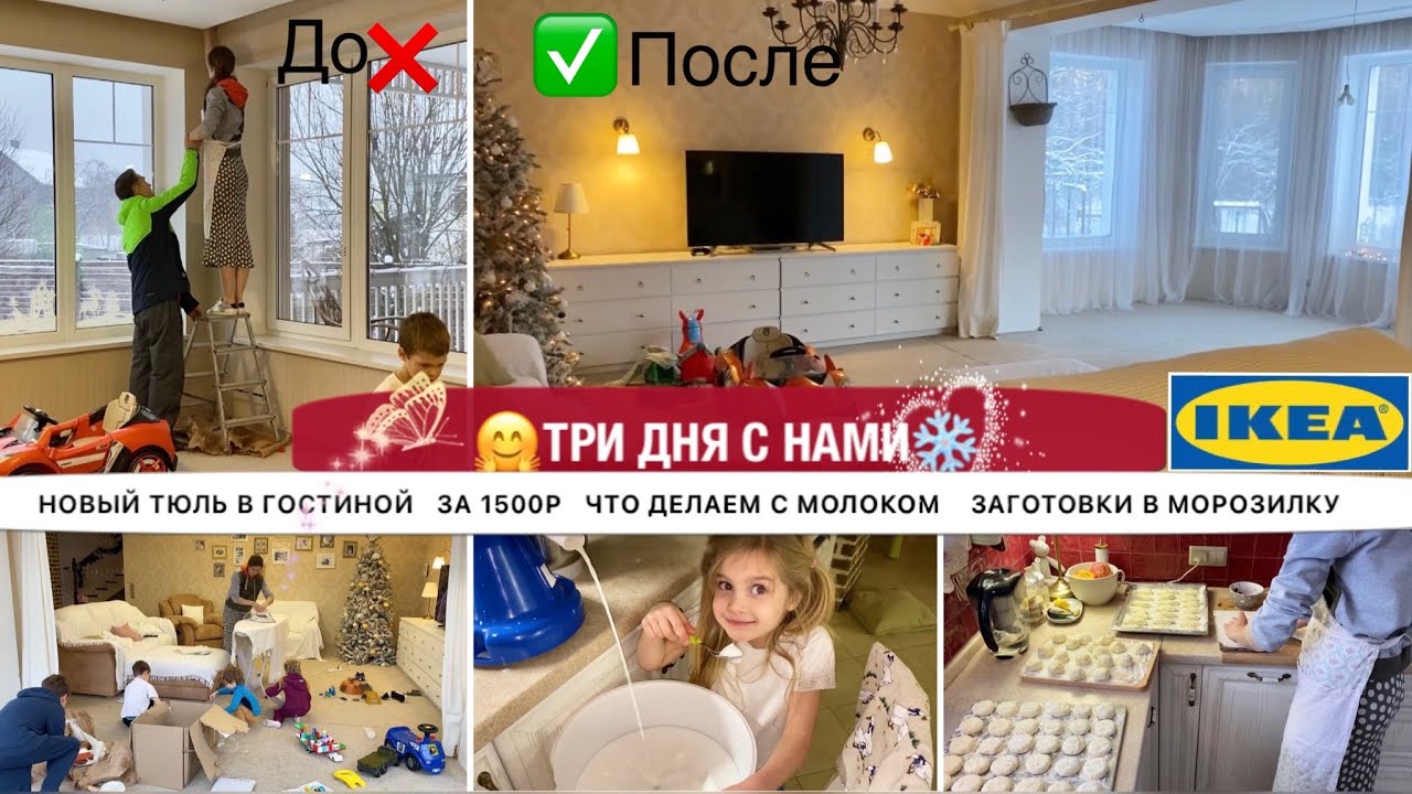 🎄ТРИ ДНЯ С НАМИ✨НАКОНЕЦ ПОВЕСИЛИ ТЮЛЬ В ГОСТИНОЙ🍶СЕПАРИРУЕМ МОЛОКО❄️ПРЕДНОВОГОДНЯЯ УБОРКА