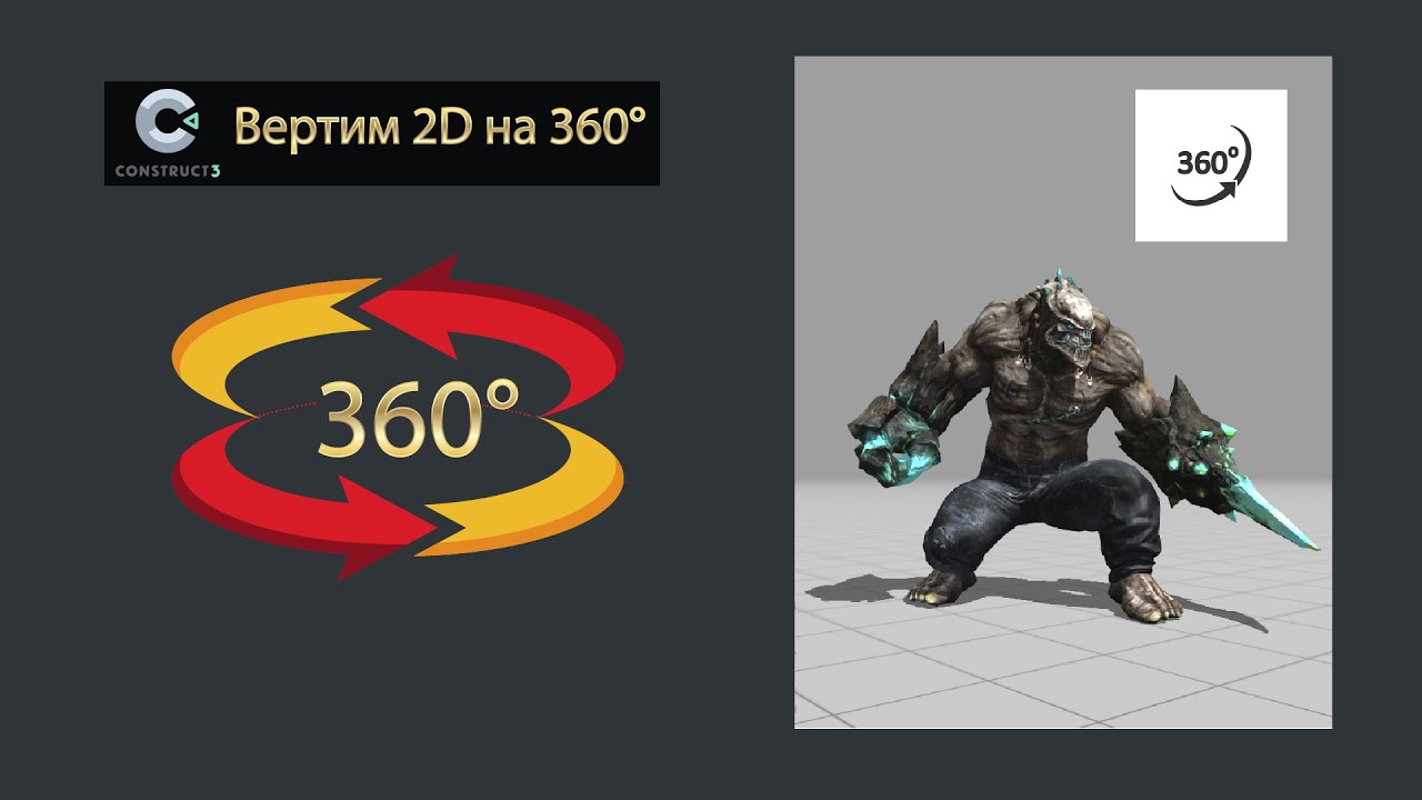 Крутим 2D на 360° | Разработка игр | Construct 3