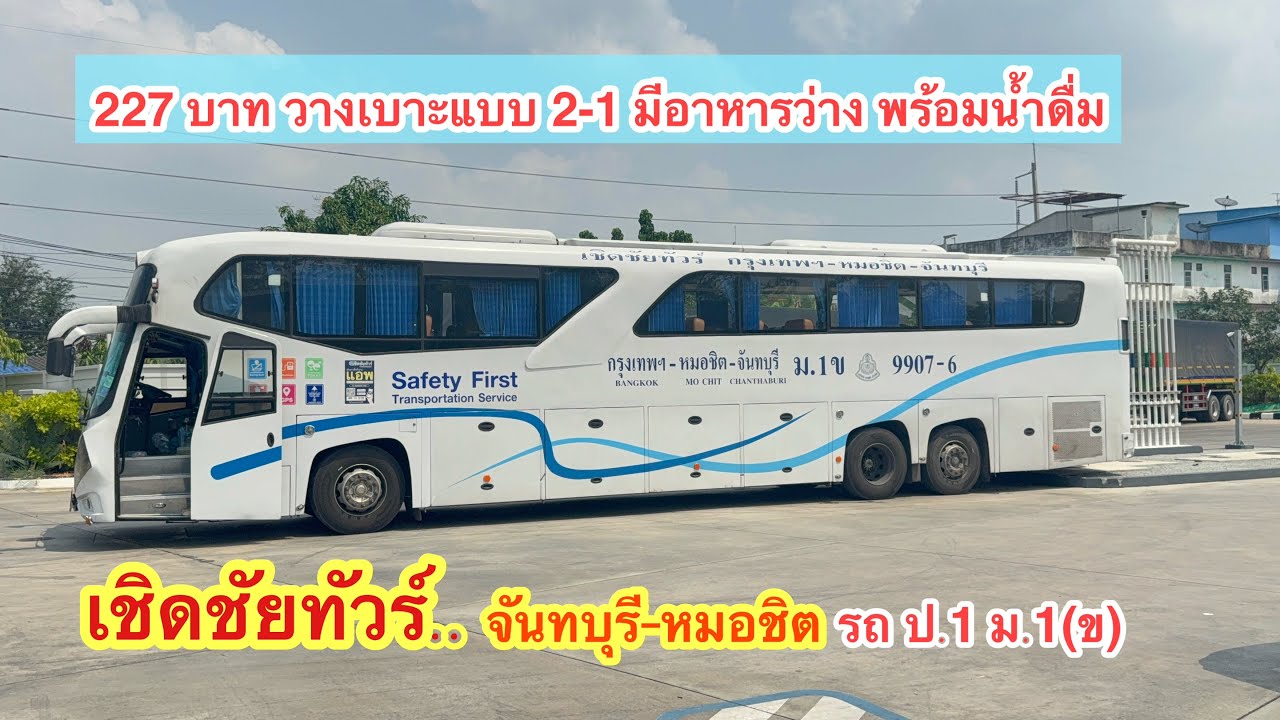 เชิดชัยทัวร์ จันทบุรี-หมอชิต การเดินทาง อาหารว่าง จุดพักรถ