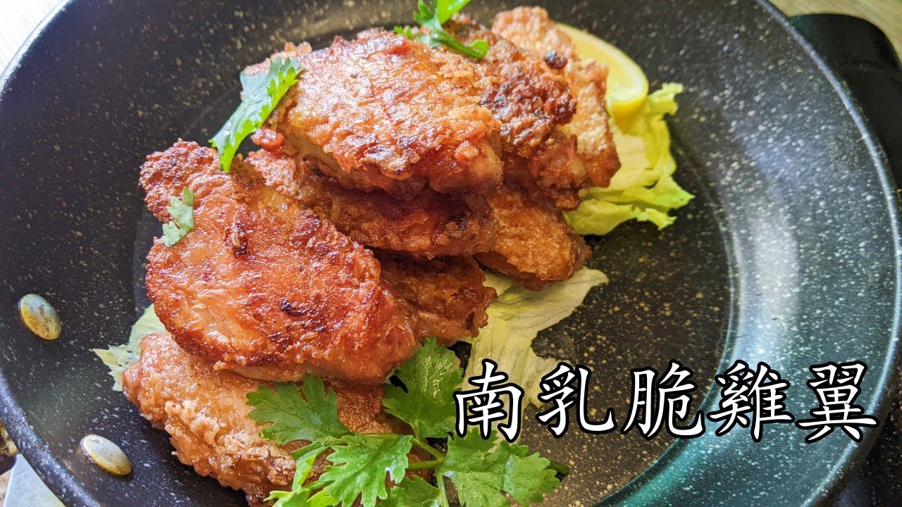 南乳脆雞翼/不用炸一樣脆/入味/簡單 家做/新手 入門/廣東話/中字 deep fried chicken wings w/ red femented bean curd/p326