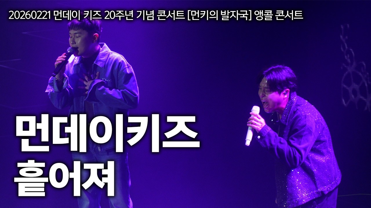 20260221 먼데이키즈 콘서트! 먼데이키즈 - 흩어져 LIVE [Duet.임한별]