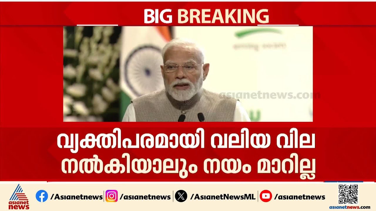 'ഏത് പ്രത്യാഘാതവും നേരിടും, നയം മാറ്റില്ല'; ട്രംപിന് മോദിയുടെ പരോക്ഷ സന്ദേശം | Narendra Modi