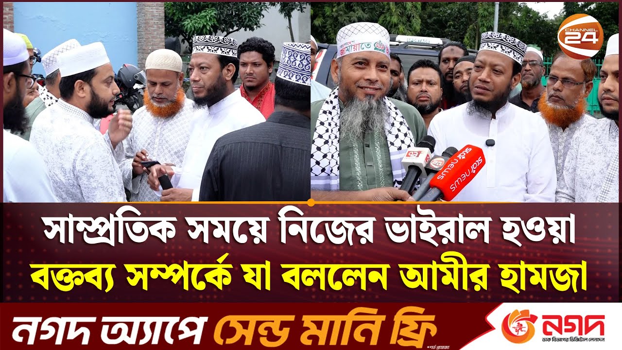 সাম্প্রতিক সময়ে নিজের ভাইরাল হওয়া বক্তব্য সম্পর্কে যা বললেন আমীর হামজা | Amir Hamza | Khulna 24