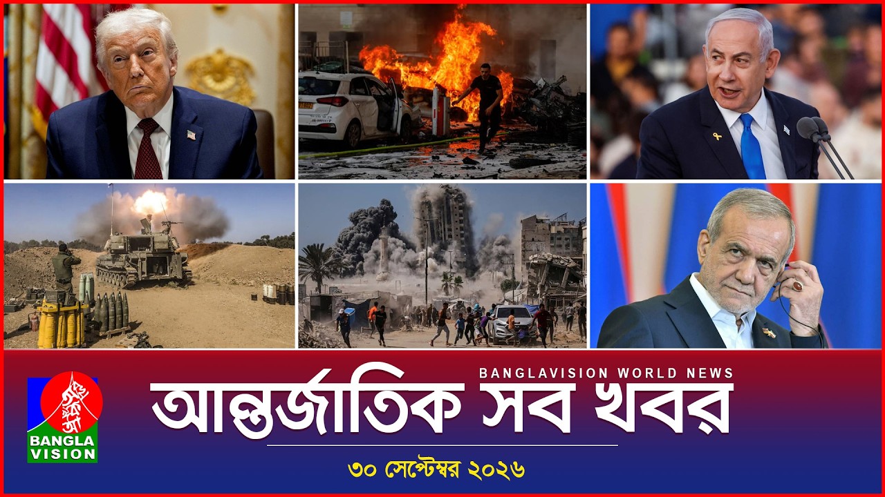 আন্তর্জাতিক সব খবর | Banglavision World News | 30 september 2026 | International News Bulletin