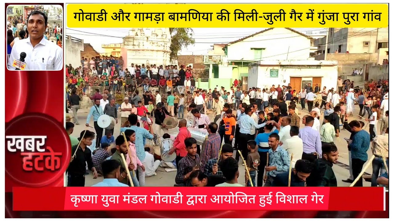 गोवाडी ग्राम पंचायत में आयोजित हुई युवा मंडल द्वारा आयोजित गामडा बामणिया और गोवाड़ी की मिली जुली गैर