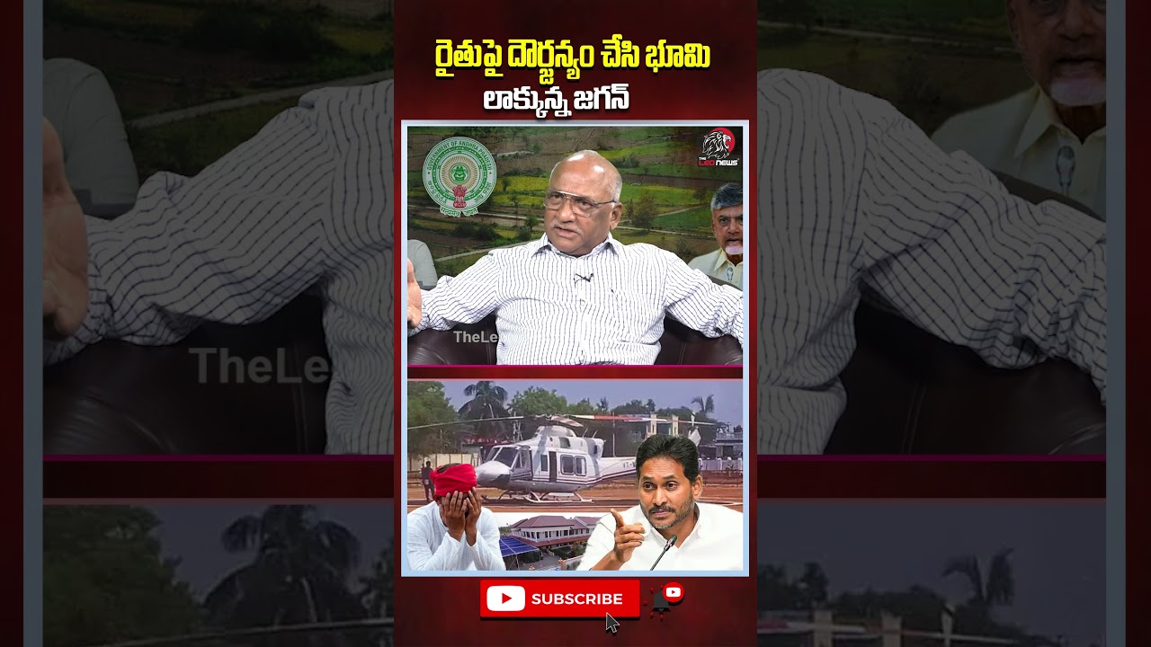 రైతుపై దౌర్జన్యం చేసి భూమి లాక్కున్న జగన్😡#ysjagan #jaganhelipad #ysrcp #cmchandrababu #theleonews