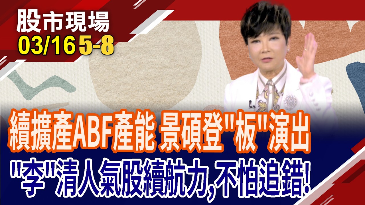 記憶體降價無望 概念股飆風再起?南電飆漲停 載板接棒PCB行情?CPO好飆 波若威上千元可期待?｜20260316(第5/8段)股市現場*鄭明娟(李蜀芳)
