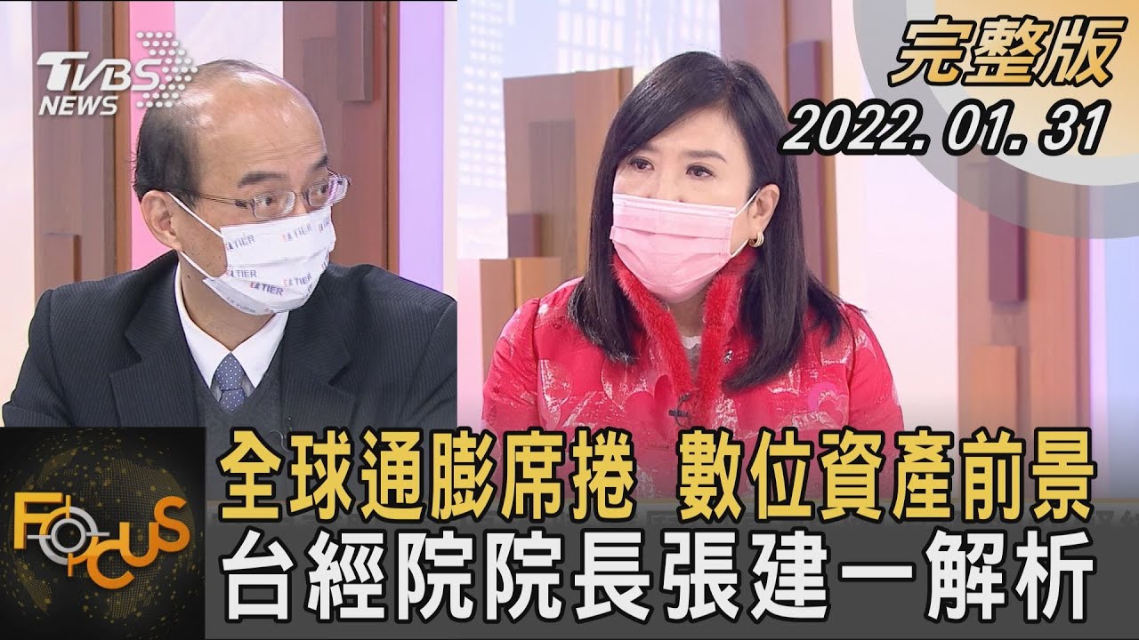 全球通膨席捲 數位資產前景 台經院院長張建一解析｜方念華｜FOCUS全球新聞 20220131