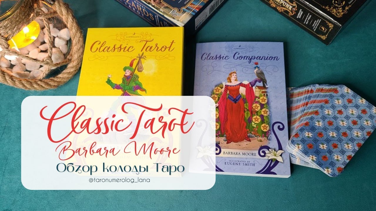 🔥Обзор колоды Классическое таро от Барбары Мур🧿 Classic Tarot от Barbara Moore, Eugene Smith