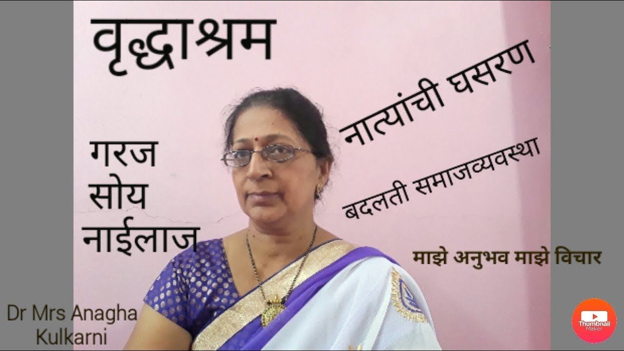 वृद्धाश्रम| old age home | life after 70 | वृद्धाश्रम हाच वानप्रस्थाश्रम