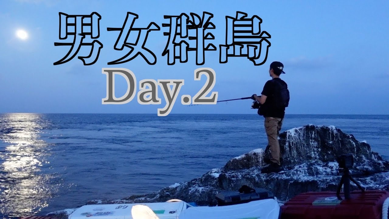 【男女群島】サメ瀬の朝まずめチャンスは訪れるか・・