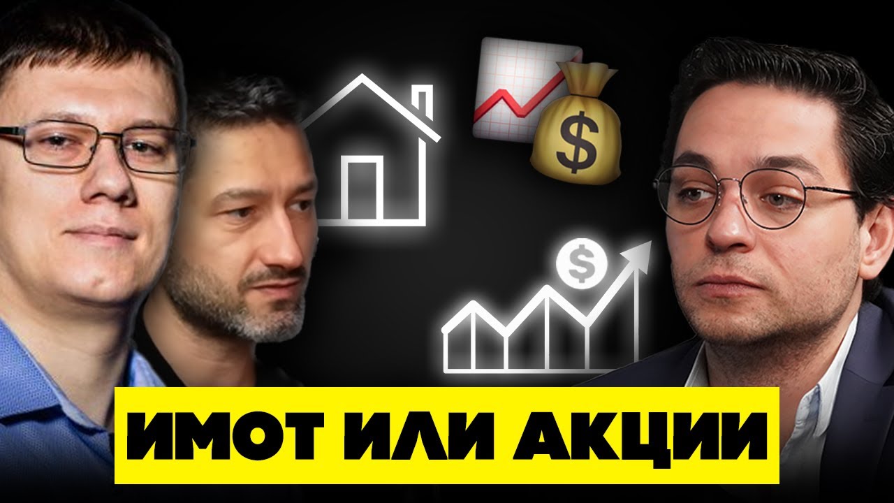 АКЦИИ ИЛИ ИМОТИ? – Мартин Панайотов и Вихрен Ганев | ЕП 47