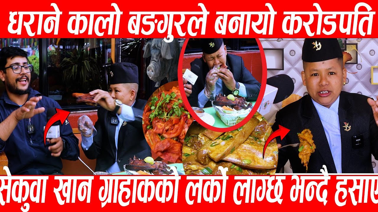 धराने कालो बङगुरले बनायो करोडपति सेकुवा खान बाहुनको लर्को लाग्छ भन्दै हसाए rajughising