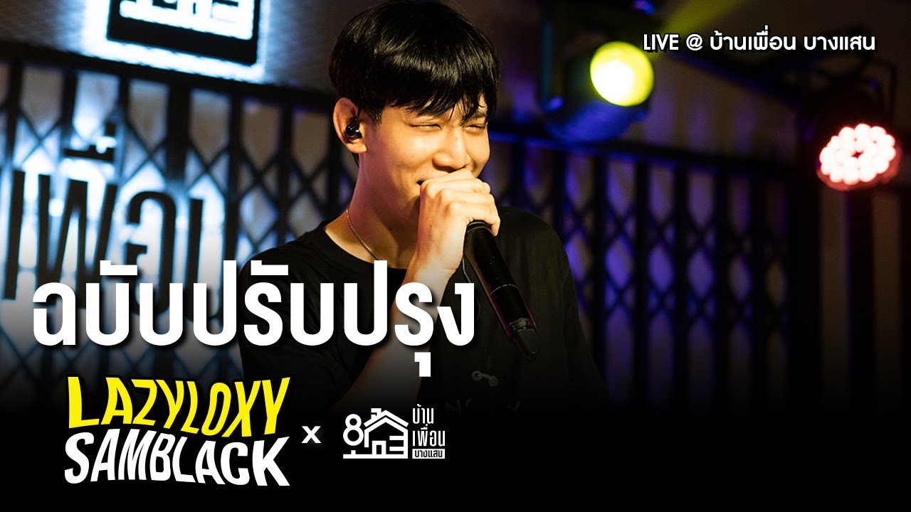 LAZYLOXY - ฉบับปรับปรุง | Live Concert บ้านเพื่อน บางแสน