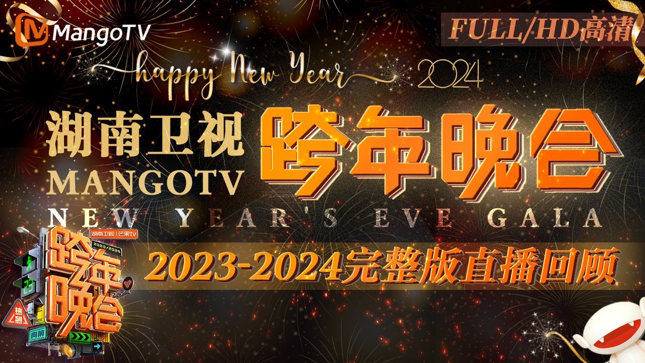 【FULL·回放高清HD】 2023-2024湖南卫视跨年直播演唱会 #宋茜#王鹤棣《#屋顶着火》燃爆全场！唱跳女王#蔡依林 全程高水平开麦 | MangoTV
