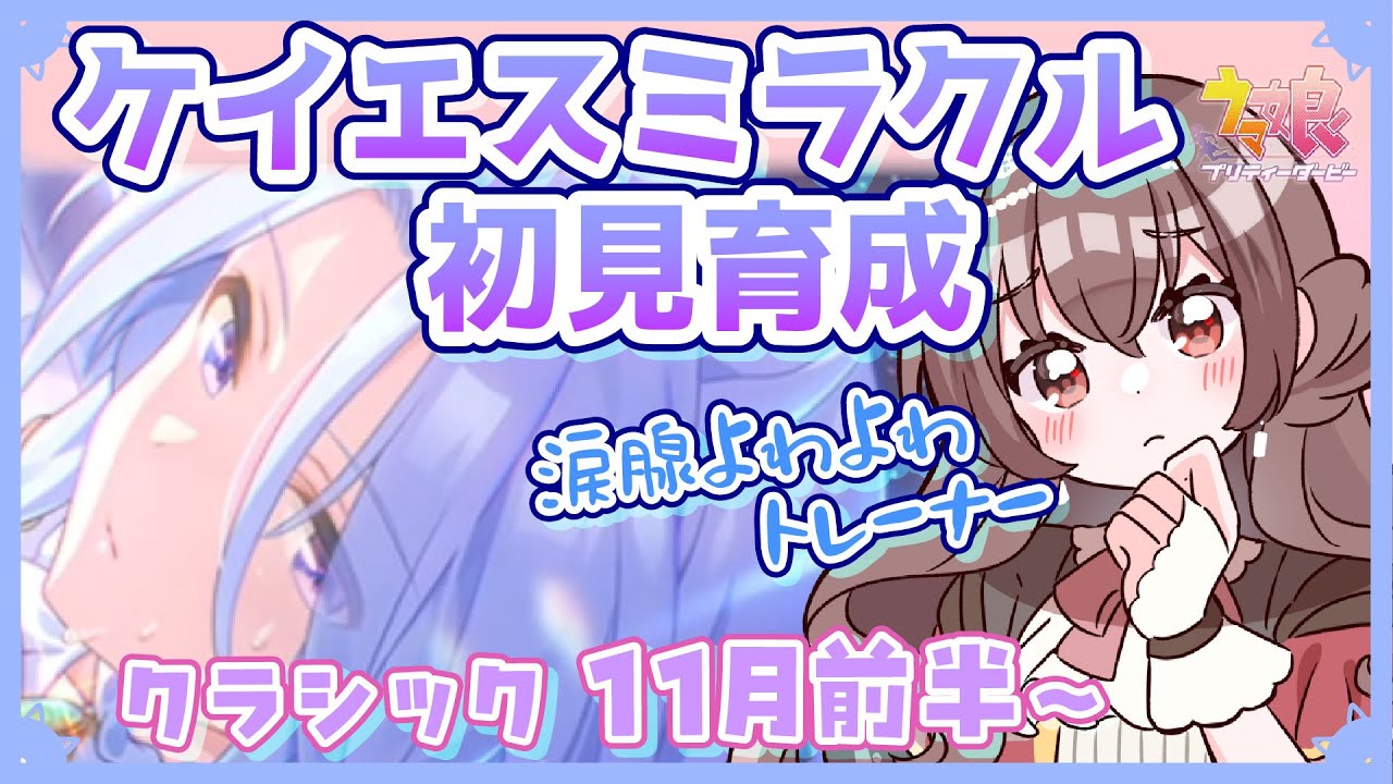 【ウマ娘】号　泣；；；ケイエスミラクル完全初見育成　クラシック級11月前半～【Vtuber/紅乃みやこ/プリティーダービー/育成/UAF/実況】#ウマ娘 #ウマ娘育成 #ウマ娘プリティーダービー