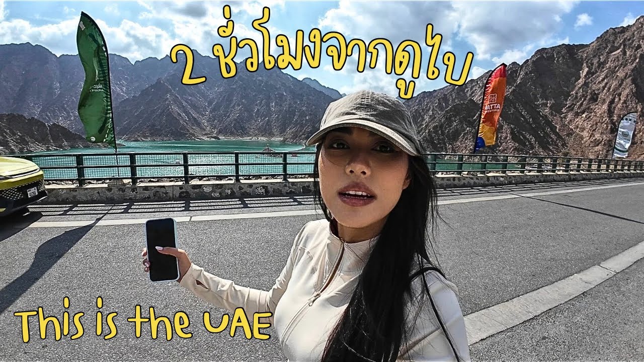 นี่คือประเทศ UAE กับวิวที่คุณไม่เคยเห็น ห่างจากดูไบ 2 ชั่วโมง 🇦🇪