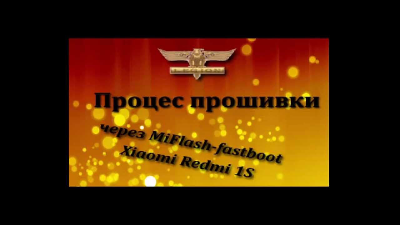 Инструкция по прошивке телефона Redmi 1S через MiFlash ( fastboot  раскирпичивание )