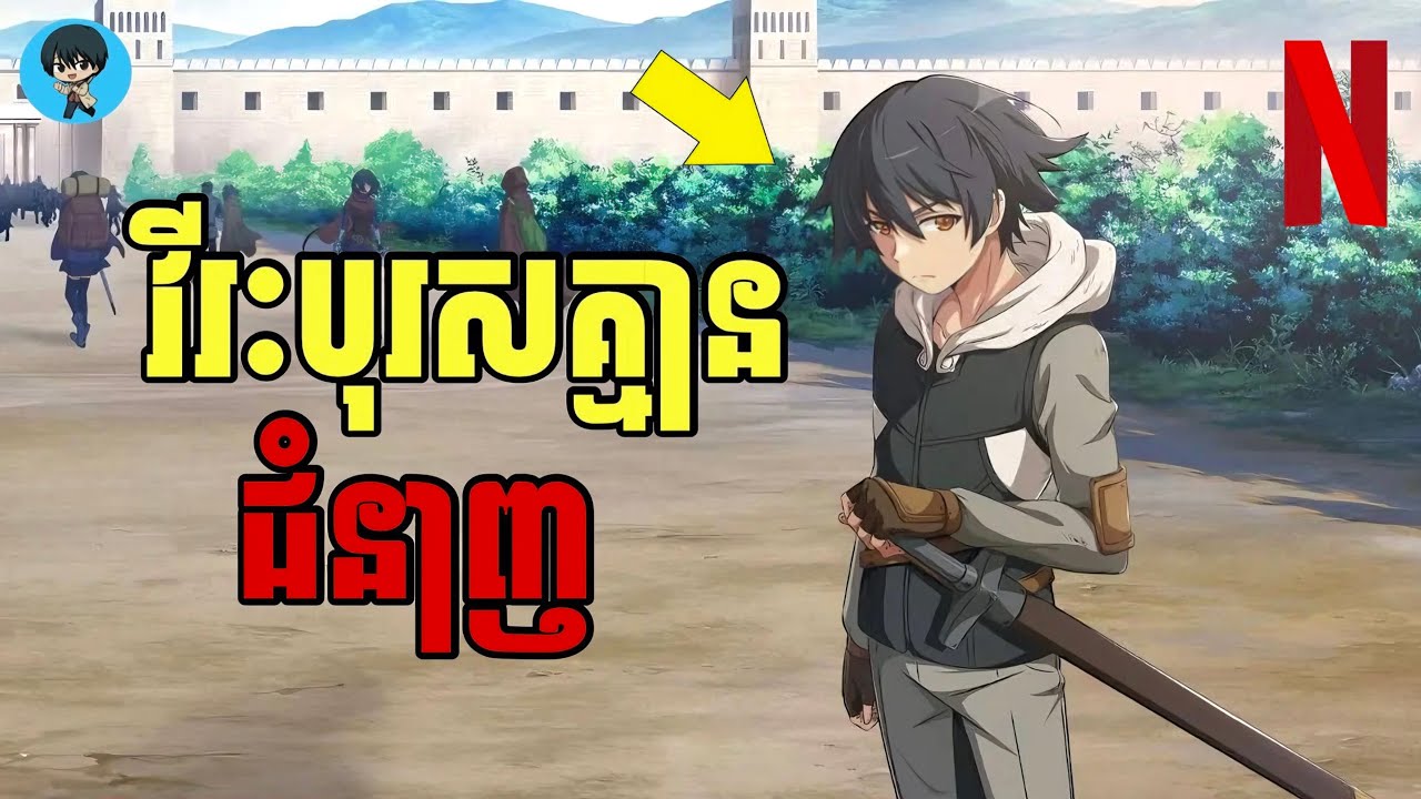 (មួយរឿងពេញ) វីរៈបុរសគ្មានជំនាញ | [សង្ខេបរឿង Anime]
