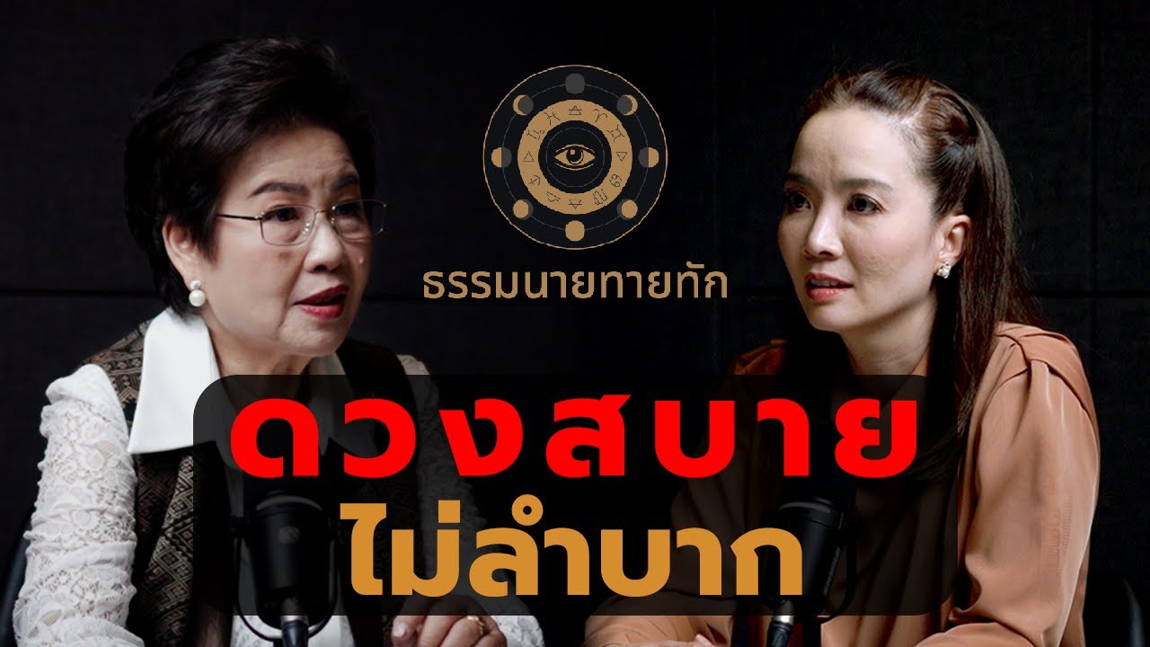 ดวงสบายไม่ลำบาก I ธรรมนายทายทัก EP43