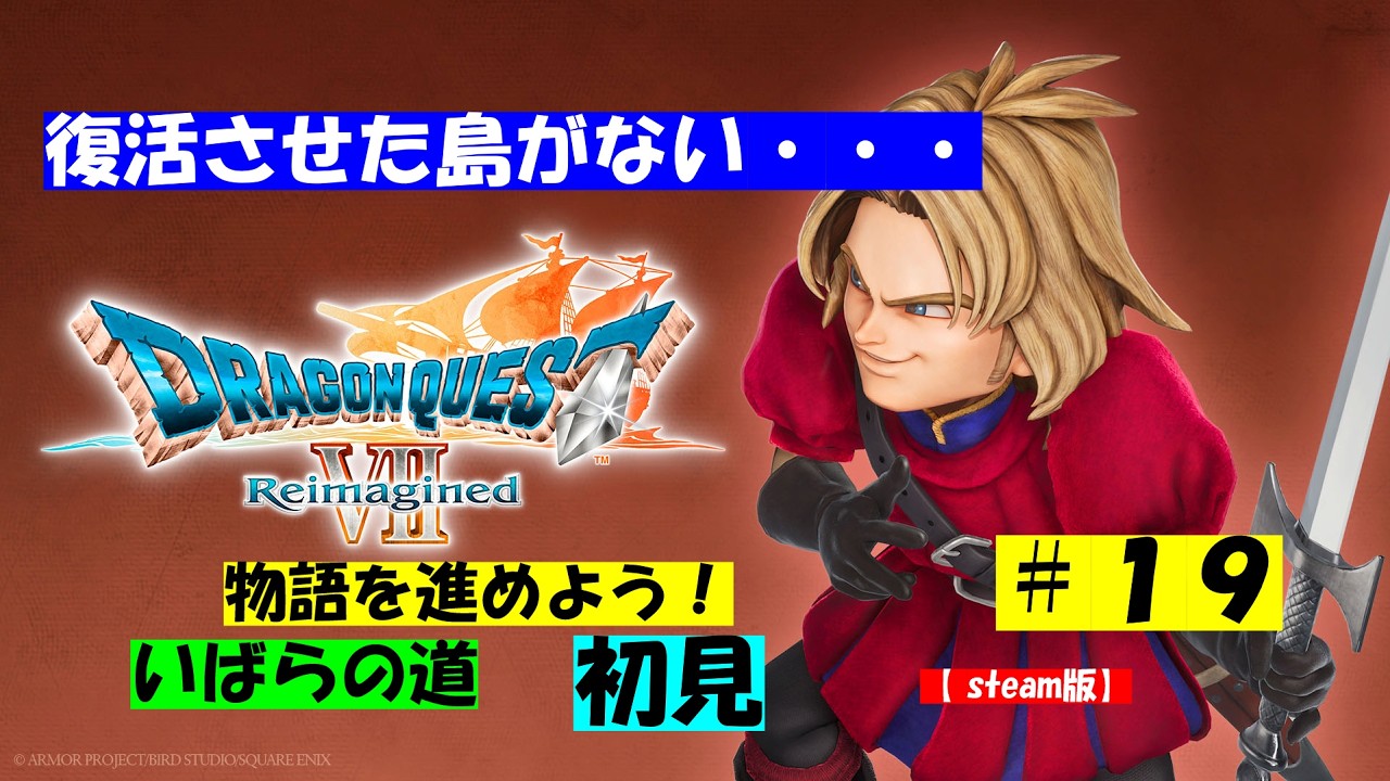 ドラゴンクエストⅦ　Reimagined【steam版】　完全初見！　ネタばれ注意！！　　その１９