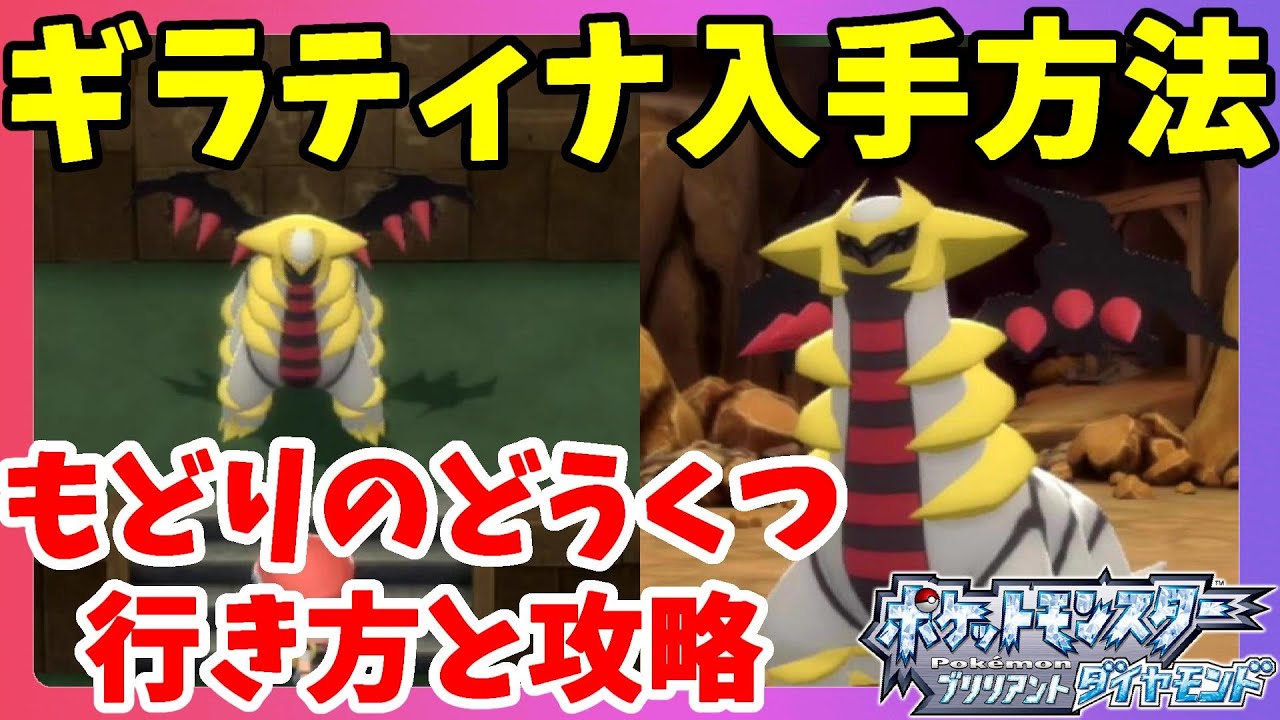 ギラティナの入手方法！送り泉と戻り洞窟の行き方【ポケモンBDSP　ポケモンブリリアントダイヤモンド】