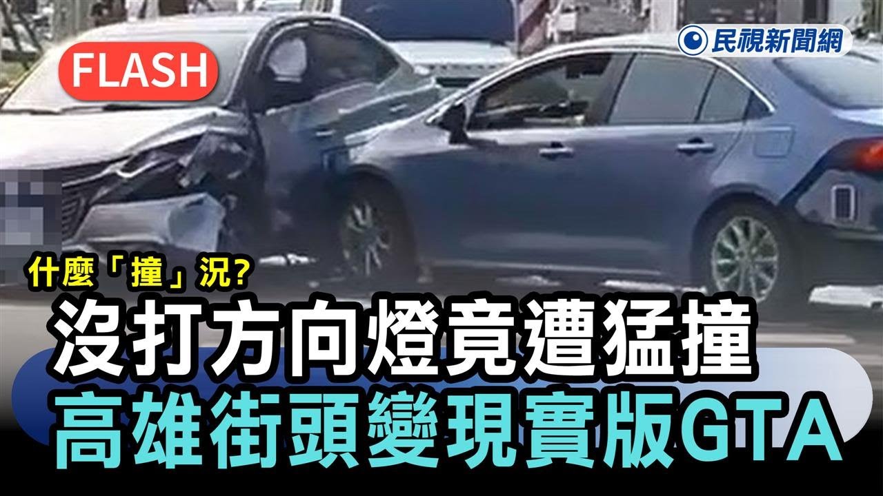 最新／什麼「撞」況？提醒「右轉沒打燈」竟遭猛撞　高雄街頭化身現實版GTA－民視新聞