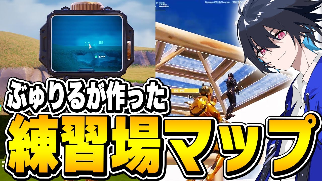 【遂に完成】今までに無かった最強の練習マップを作りました!!【フォートナイト/Fortnite】