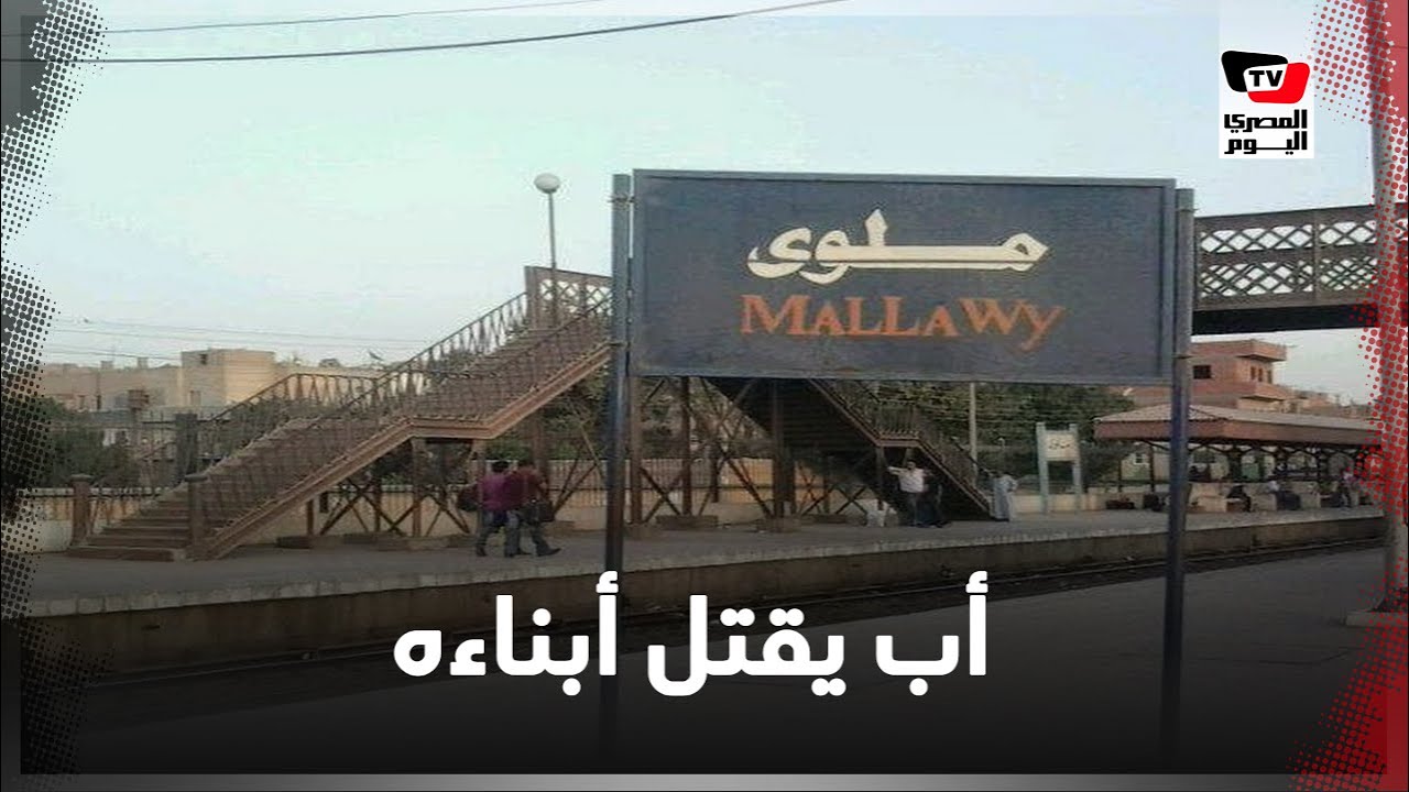 هنا ملوي.. أب يلقي بأبنائه الثلاثة تحت عجلات القطار