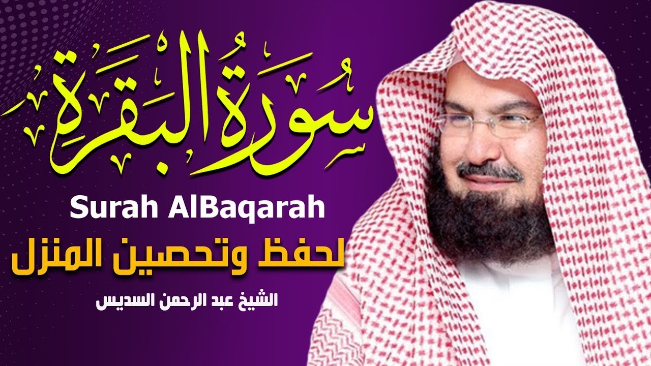 سورة البقرة كاملة عبد الرحمن السديس لطرد الشياطين من منزلك وجلب البركه Sourah Baqara Al Sudais