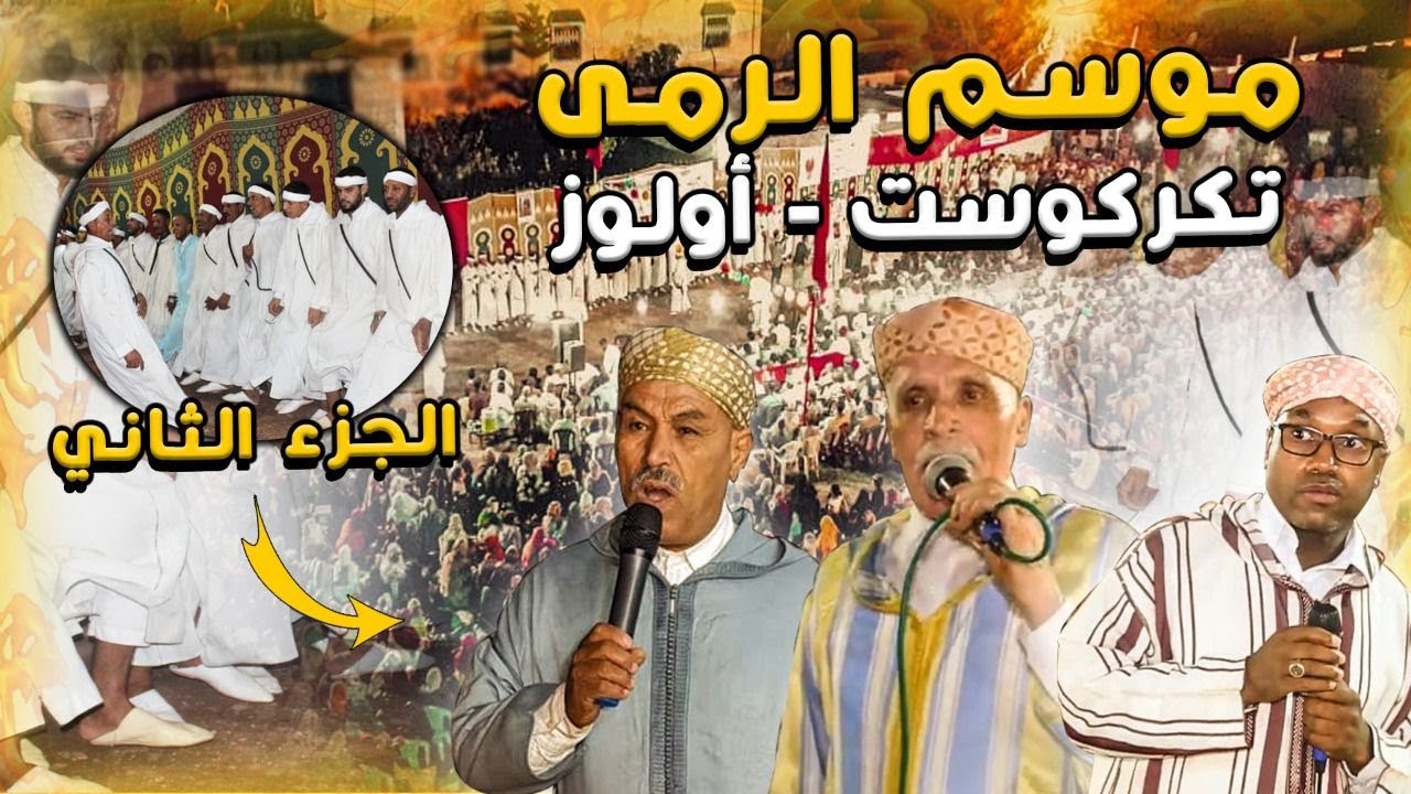 ‏أحواش تگرگوست ‏جماعة أولوز  موسم الرمى الجزء الثاني