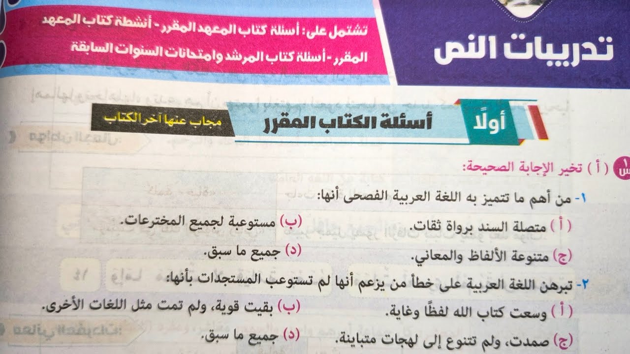 حل تدريبات نص (لغتنا الجميلة) للصف الثالث الإعدادي الأزهري الترم الأول 2025