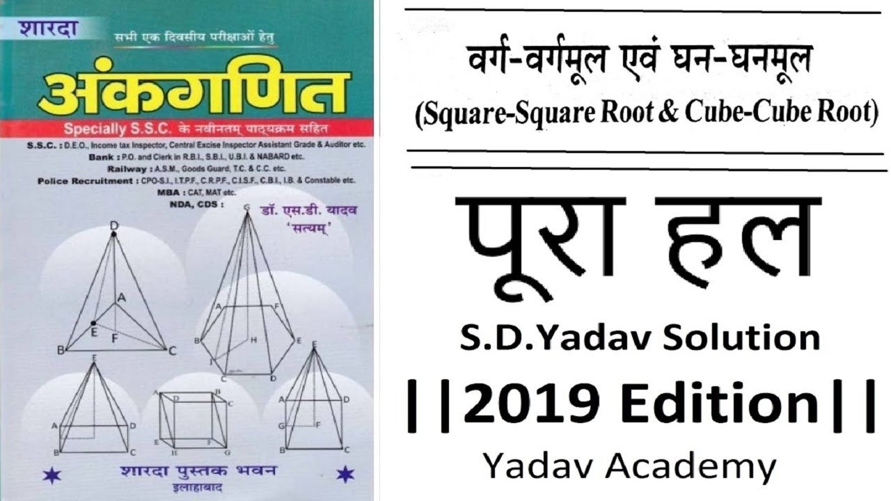 Square Root & Cube Root || Full Chapter Solution || SD Yadav Book Solution || 2019 Edition ||