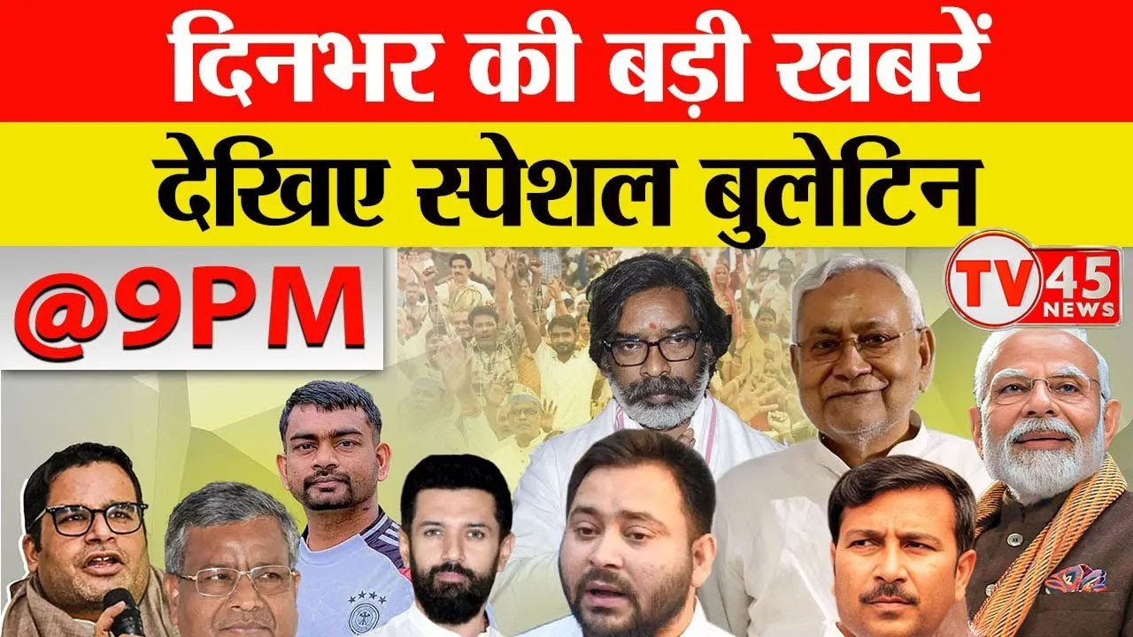 9 PM Bulletin | Jharkhand News | Bihar News | Top Headlines | @TV45BJ | 16/01/2026