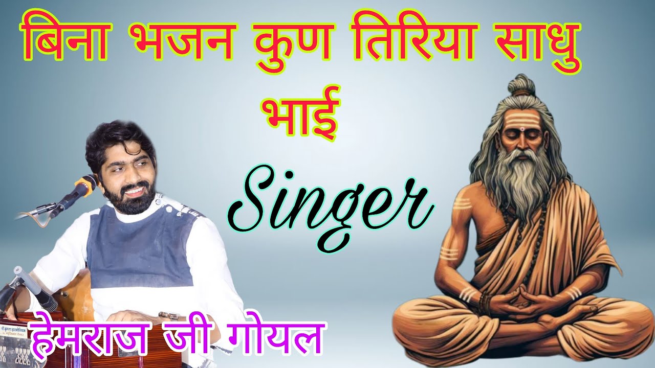 हेमराज गोयल l बिना भजन कुण तिरिया l Hemraj Goyal l Bina Bhajan Kun Tiriya l बिना निवण कुण तिरिया