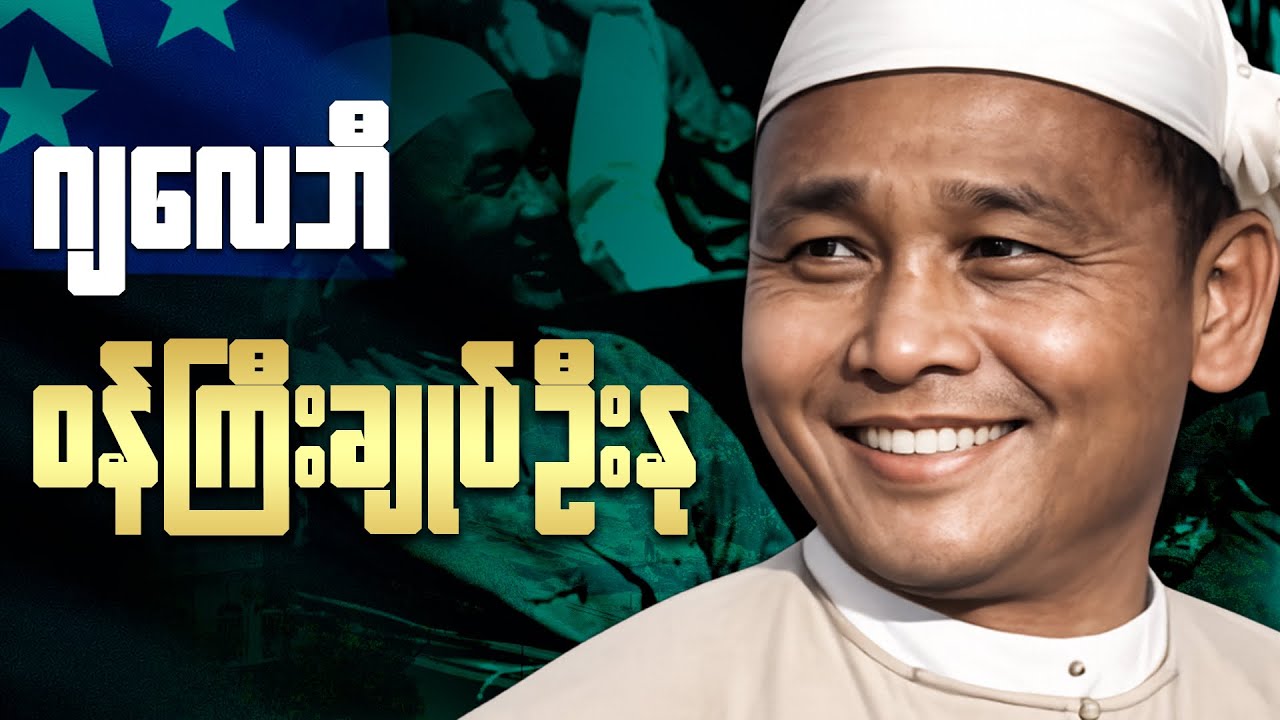 မတော်တဆဖြစ်လာသော ဝန်ကြီးချုပ်ဦးနု 