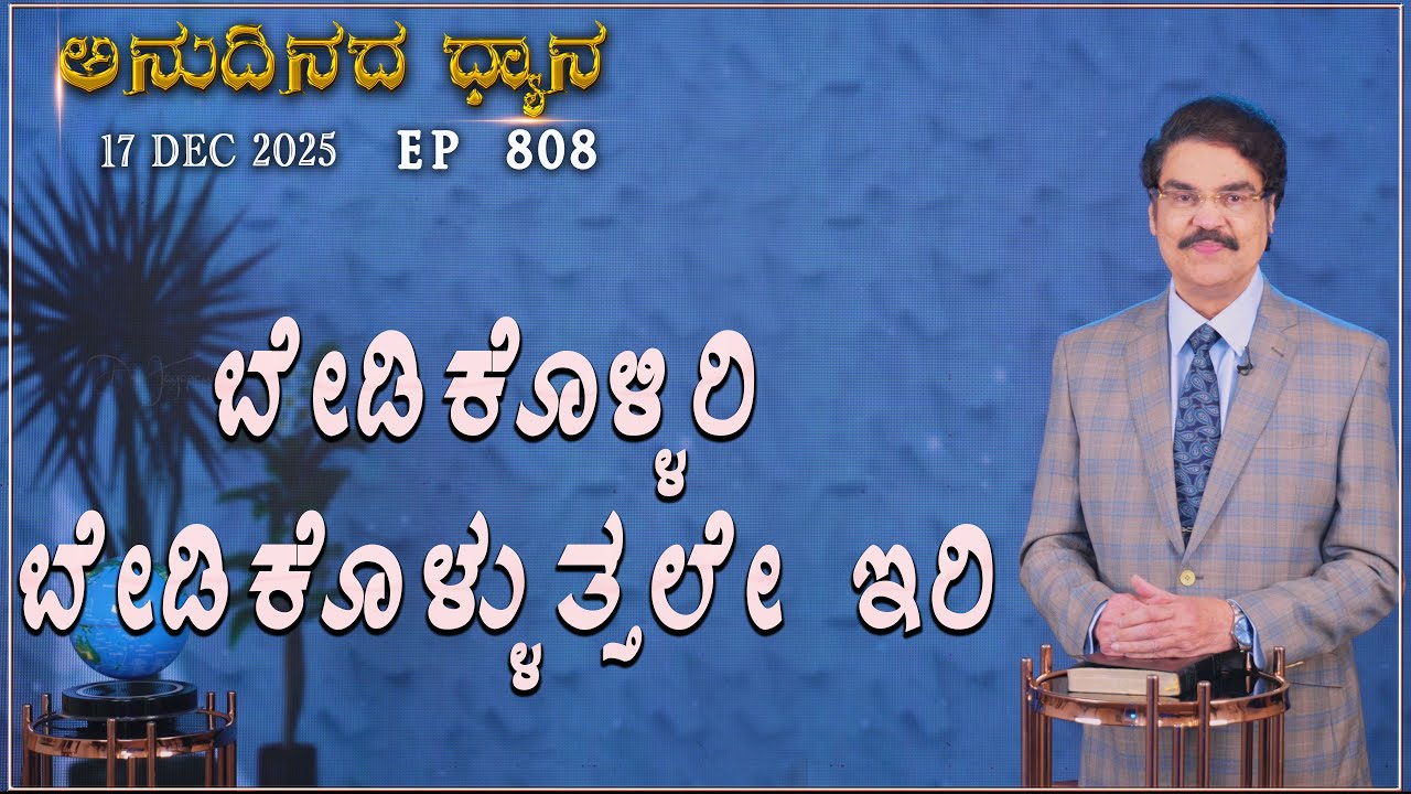 #LIVE #808 (17 DEC 2025) ಅನುದಿನದ ಧ್ಯಾನ |  ಬೇಡಿಕೊಳ್ಳಿರಿ ಬೇಡಿಕೊಳ್ಳುತ್ತಲೇ ಇರಿ |  Dr Jayapaul