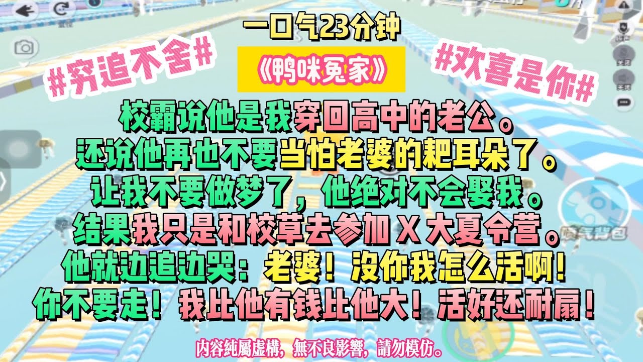 《鴨咪冤家》命中注定我愛你。校霸說他是我穿回高中的老公。還說他再也不要當怕老婆的耙耳朵了。完结文#小説 #一口氣看完 #故事 #爽文