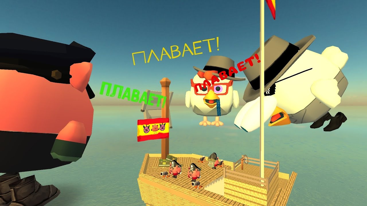 Сделал корабль В ЧИКЕН ГАНЕ! /музыку добавил 😎 /ChickenGun