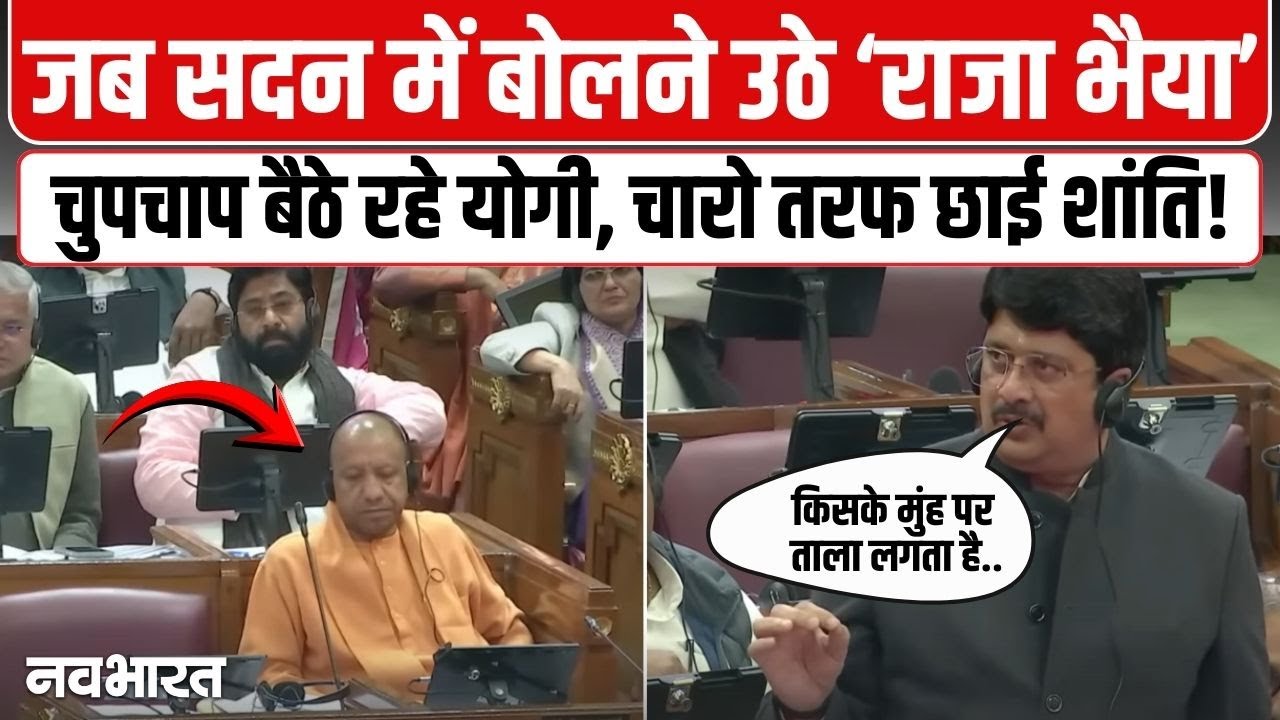 जब सदन में बोलने उठे Raja Bhaiya, चुपचाप बैठे रहे CM Yogi, चारो तरफ छाई शांति ! | UP Vidhan Sabha