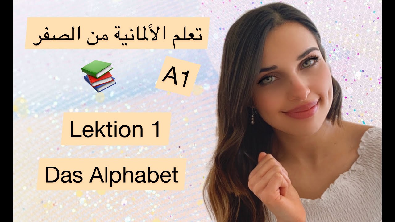 تعلم الألمانية من الصفر - الدرس 1 {الحروف}