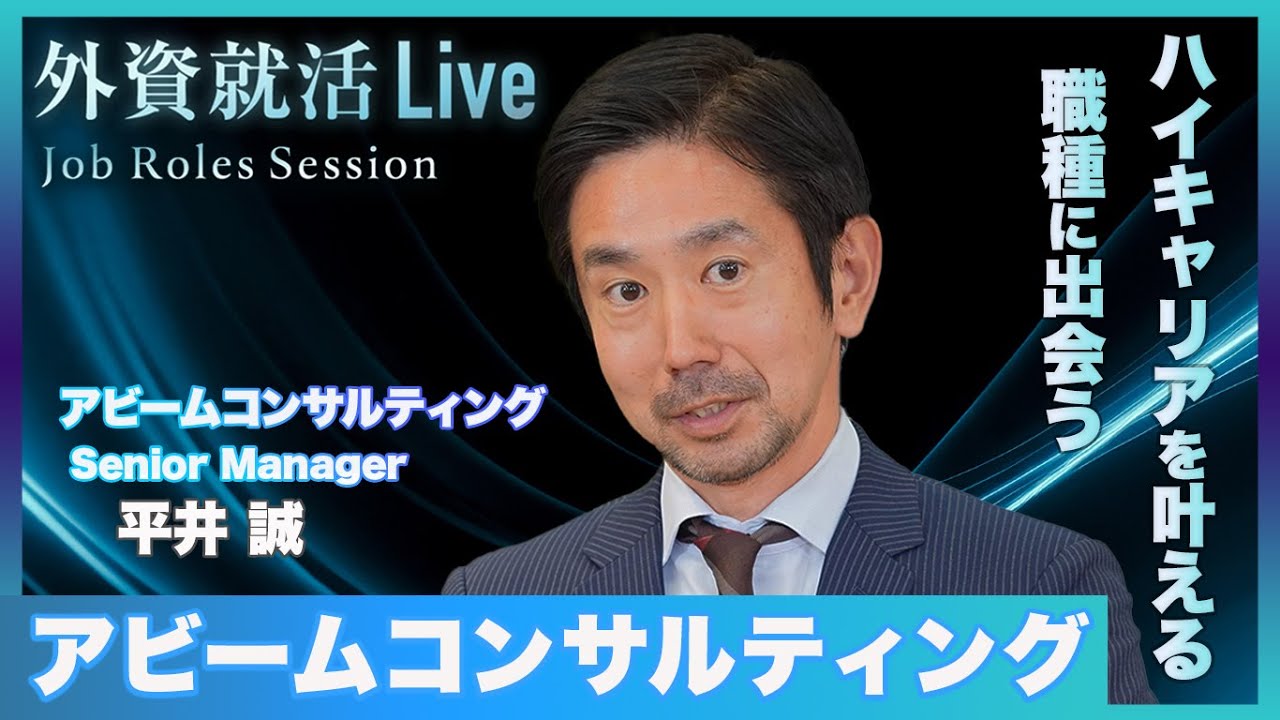 【27卒】アビームコンサルティング／戦略コンサルタント（日系）《外資就活Live Job Roles Session》