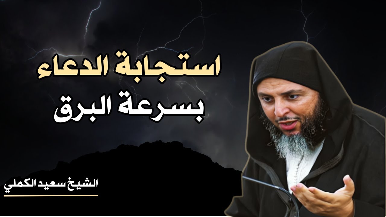 هل تدعوا الله ولا يحدث شئ , ادعوا الله بهذه الطريقة وراقب النتيجة روووعه الشيخ سعيد الكملي