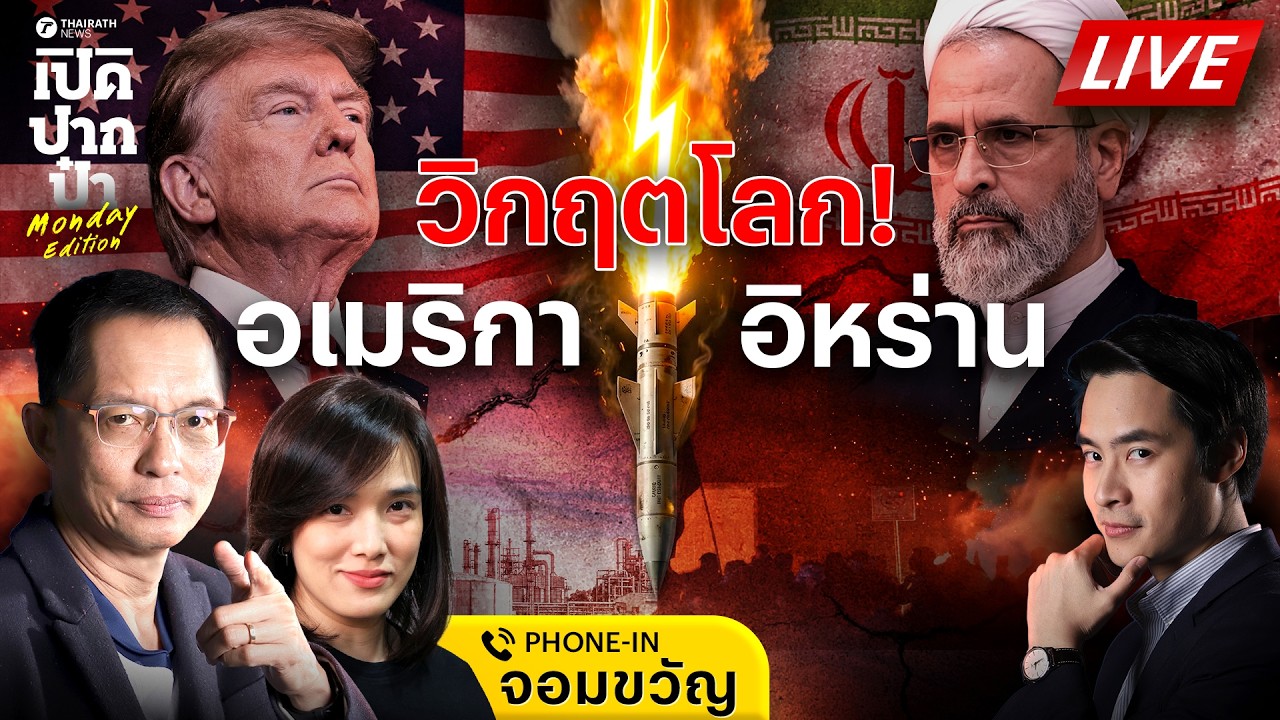 🔴LIVE ทะเลทรายลุกเป็นไฟ อิหร่านจมหมัดทรัมป์-อิสราเอล สู้ครั้งสุดท้ายไม่เจรจา | เปิดปากป๋า 2 มี.ค. 69