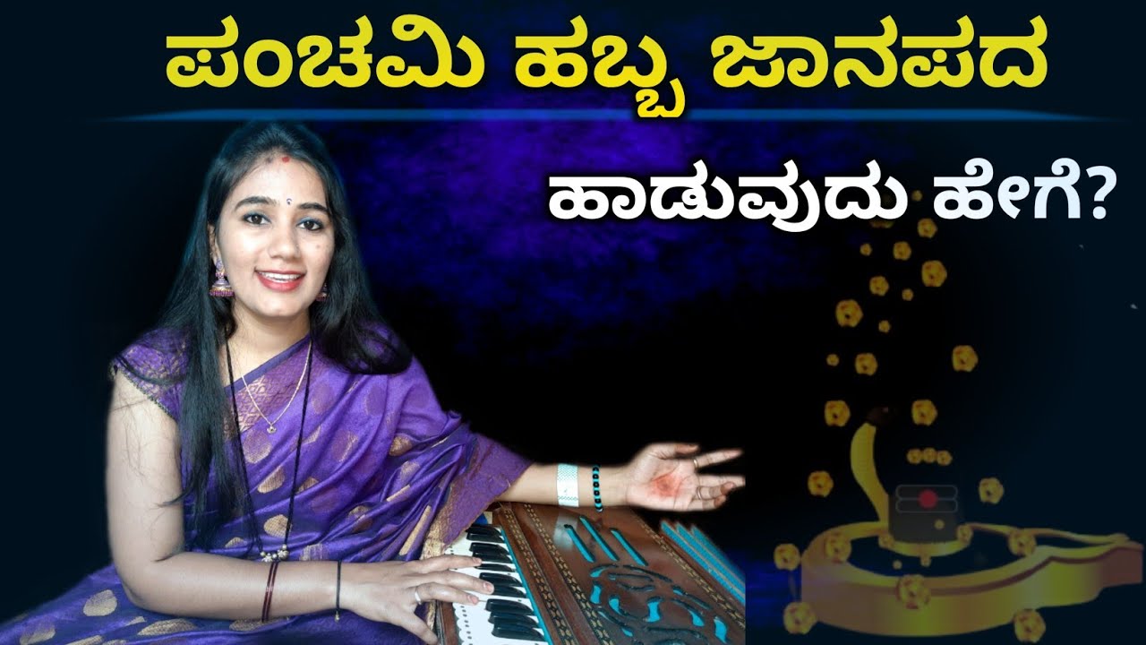 ಪಂಚಮಿ ಹಬ್ಬ ಜಾನಪದ ಹಾಡುವುದು ಹೇಗೆ? ||  Nag Panchami | Kannada Folk Song🔥