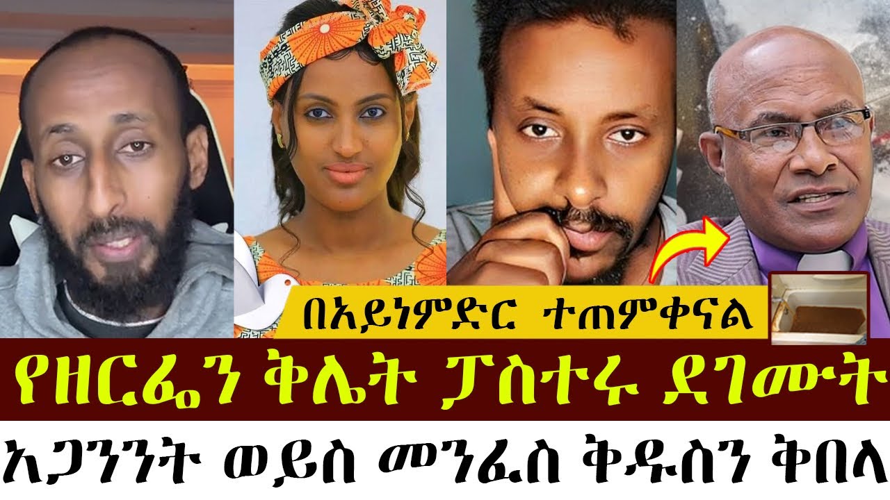 የዘርፌን ቅሌት ፓስተሩ ደገሙት | አኬ | ሐዋርያዊ መልሶች - Apostolic Answers |
