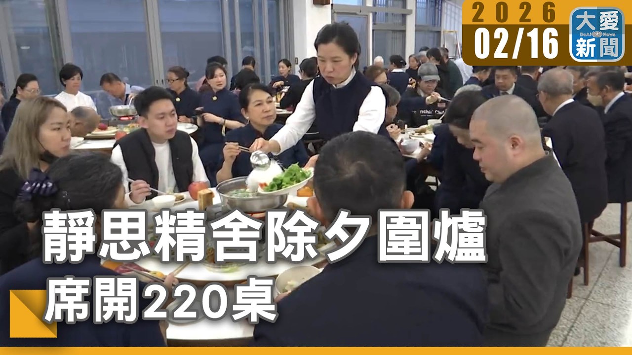 靜思精舍除夕圍爐  席開220桌｜#大愛新聞 #大寮備料 #福慧紅包