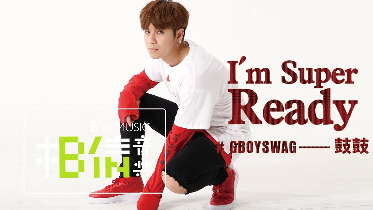 #GBOYSWAG鼓鼓 [ I'm Super Ready ] Official Music Video
