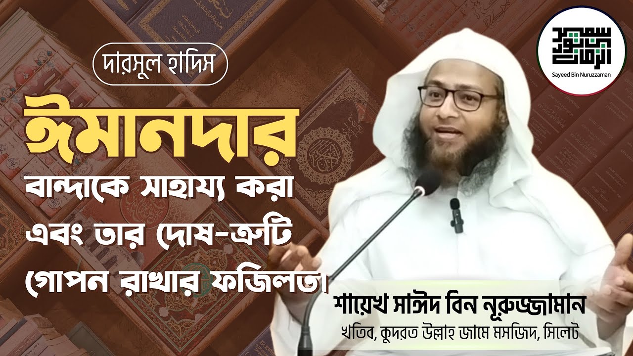 ঈমানদার বান্দাকে সাহায্য করা এবং তার দোষ-ত্রুটি গোপন রাখার ফজিলত |🎙শায়েখ সাঈদ বিন নূরুজ্জামান মাদানী